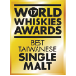 2017 WWA 台湾区ベストウイスキー